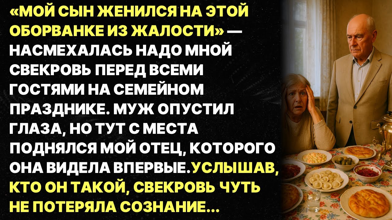 Свекровь унизила меня перед всеми родственниками, но мой отец поставил её на место