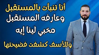 Download Lagu أنا تنبأت بالمستقبل || وبعرف الأحداث كلها || ولكن فضحت وكشفت ... للشيخ عبدالله رشدي MP3