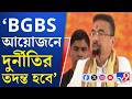 CM Suvendu Adhikari: BGBS করতে গিয়ে মমতা ব্যানার্জি একটি ইভেন্ট সংস্থাকে ৬৩৫ কোটি টাকা দেন: শুভেন্দু