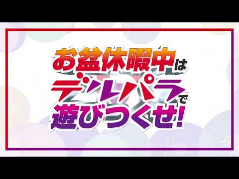 デルパラCM