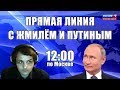 Обсуждаем итоги прямой линии с Владимиром Путиным (стрим Жмилевского)