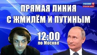 Обсуждаем итоги прямой линии с Владимиром Путиным (стрим Жмилевского) Обсуждаем итоги прямой линии с Владимиром Путиным (стрим Жмилевского)