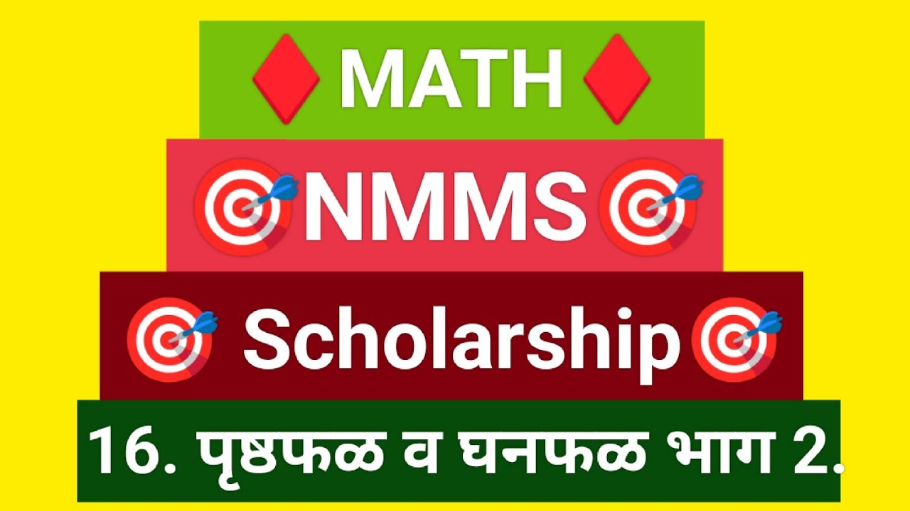 🎯NMMS🎯 Scholarship🎯 गणित -16. पृष्ठफळ व घनफळ भाग 2.#maths #education #mathematics #reasoning