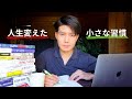 僕の人生を変えた“小さな習慣”５つ