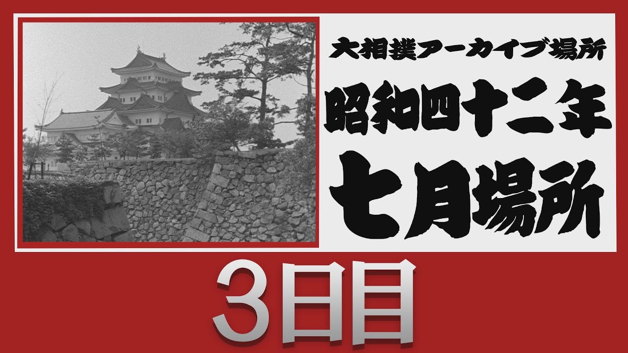 アーカイブ場所】昭和42年 七月場所 三日目 - YouTube