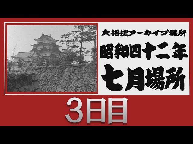 アーカイブ場所】昭和42年 七月場所 三日目 - YouTube