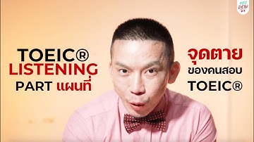เทคนิคแก้จุดตาย TOEIC ข้อสอบ MAP | TOEIC Part Listening