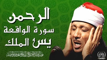 سورة يس والرحمن والواقعة والملك رقية للبيت وعلاج للسحر تلاوة تريح القلب وتشرح الصدر