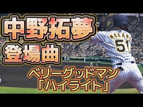 2023 阪神タイガース 中野拓夢 登場曲 ハイライト-ベリーグッドマン