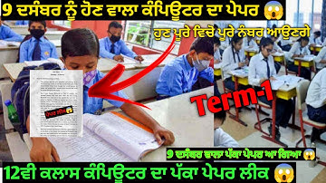 12th class computer real paper 💯| 9 December 2021 | PSEB Term-1 exam | #realpaper#pseb#12th#computer