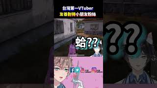 【身為台灣第一VTUBER】對粉絲又真誠