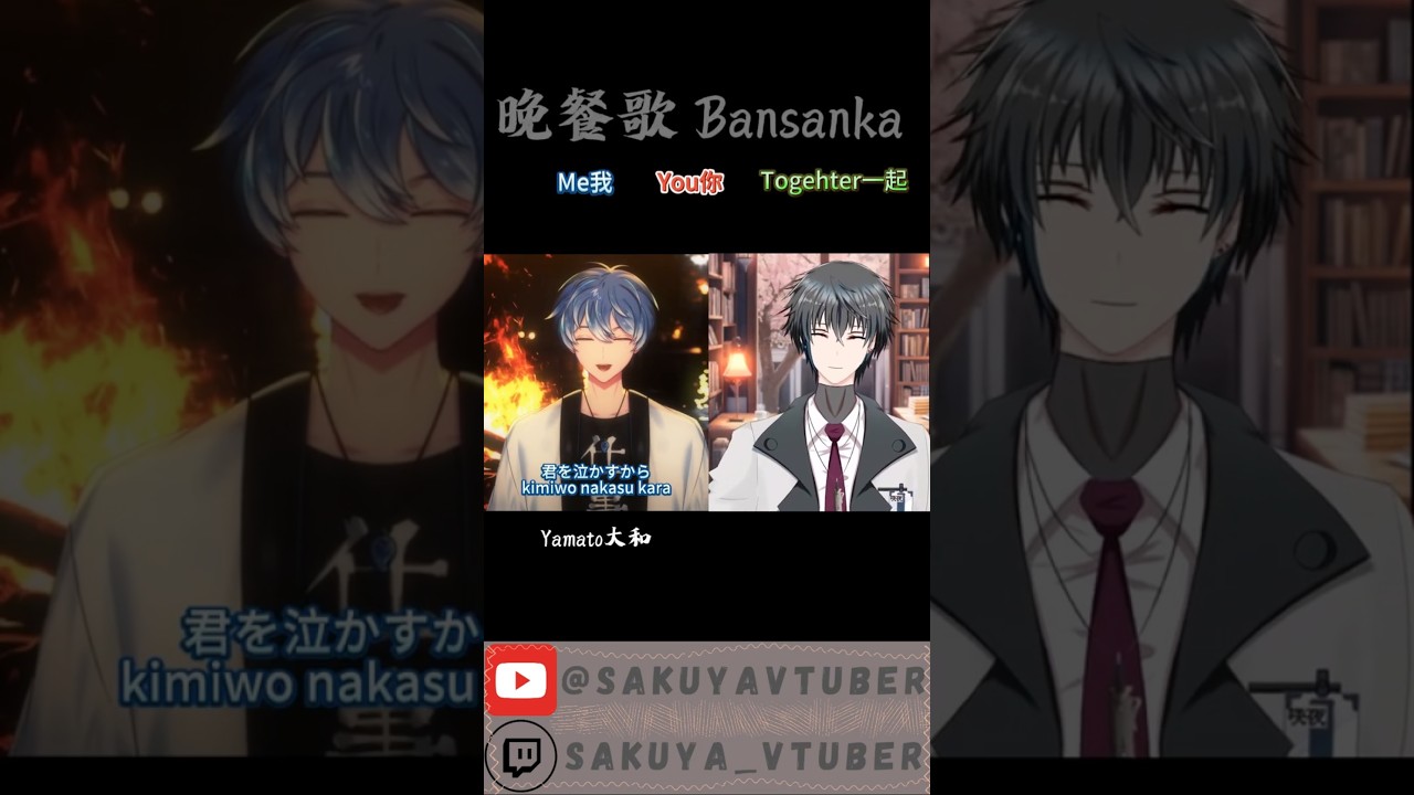 晚餐歌 ft大和【合唱挑戰】 #YamaSingTo #myvtuber #vtuber #中文vtuber #sakuya4896 | MYViki