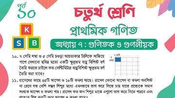 Class 4 Math Chapter 7 | চতুর্থ শ্রেণি গণিত - অধ্যায় ৭ | পর্ব ১০ (প্রশ্ন - ১০,১১)
