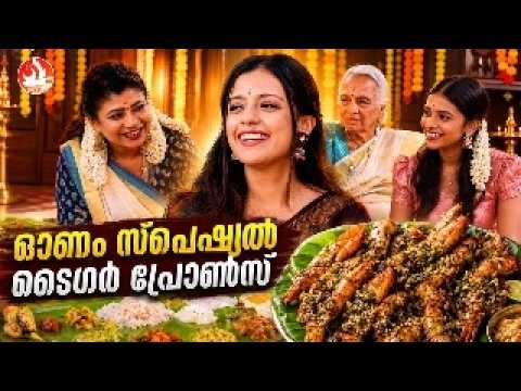 EP 253 | ഓണം സ്പെഷ്യൽ ടൈഗർ പ്രോൺസ് | Onam Special Tiger Prawns Recipe | Drishyam Fame Shraddha Gokul