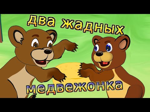 Два жадных медвежонка мультфильм венгерская сказка