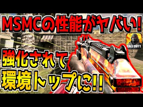 MSMCが強化されて現環境トップクラスの性能に！俺らのMSMCが帰ってきたぞ！！！【CODモバイル】