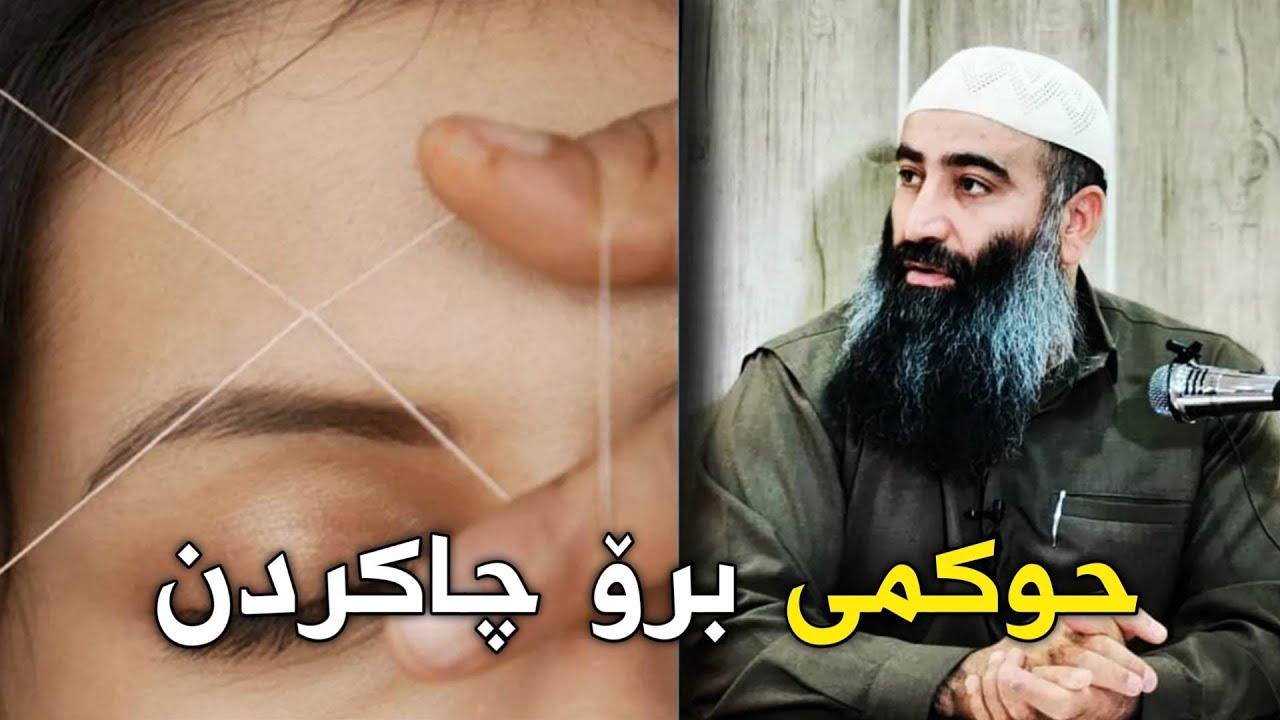 حوکمی برۆ جاکردن چییە ؟ مامۆستا هەڵۆ