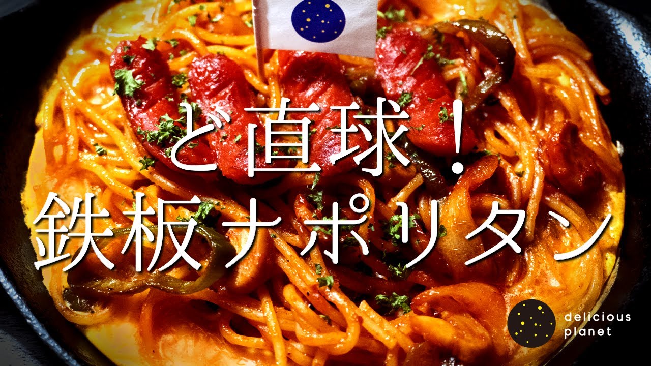 【鉄板ナポリタン】たまごを敷いたナポリタンを一度食べたらやめられない