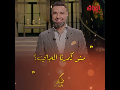 منو كمرنا الجاي الليلة حلقة جديدة من ضي الكمر مع فنانة عراقية قديرة