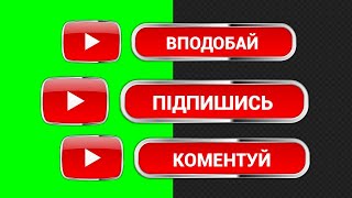 Підпишись, вподобай, коментуй - БЕЗКОШТОВНІ футажі для ютуб українською на зеленому і прозорому фоні