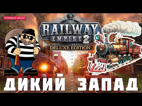 ? Railway Empire 2: ДИКИЙ ЗАПАД (Кампания. Прохождение)