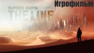 Spec Ops: The Line➤ Игрофильм