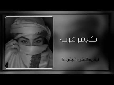اغنية كيمر عرب نار