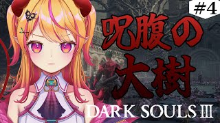 【 DARK SOULSⅢ 】  #4 脳筋でいく初見ダクソⅢ / 呪腹の大樹