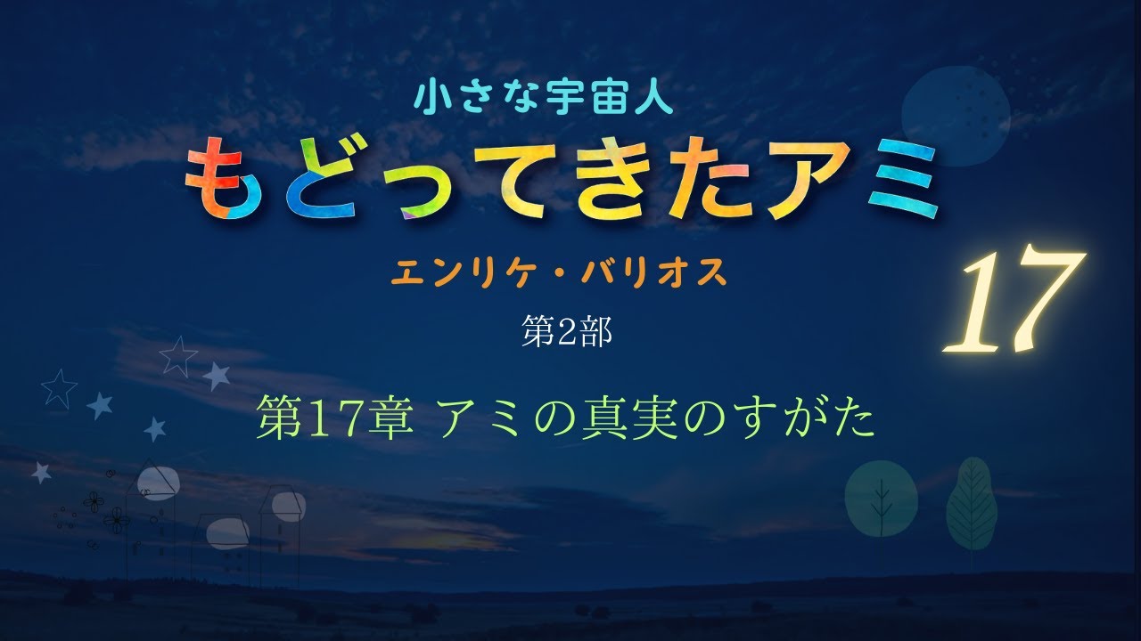 【状態良好】もどってきたアミ エンリケ・バリオス著 91OiFzvaNrL.jpg_BO30,255,255,