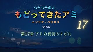 もどってきたアミ 小さな宇宙人 17/18 | アミの本当のすがた