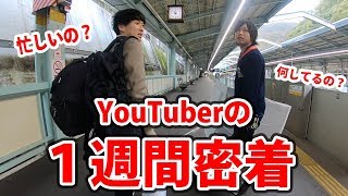 【真実】YouTuberを１週間密着した結果