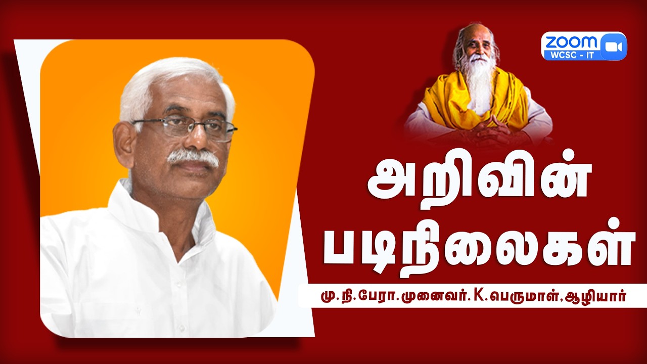 அறிவின் படிநிலைகள் |🤵🏻 மு.நி.பேரா.முனைவர். K.பெருமாள், ஆழியார்