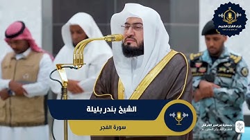 ترتيل هادئ لسورة الفجر - الشيخ بندر بليلة امام الحرم المكي