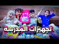 تجهيزات المدرسه للعام الدراسي الجديد