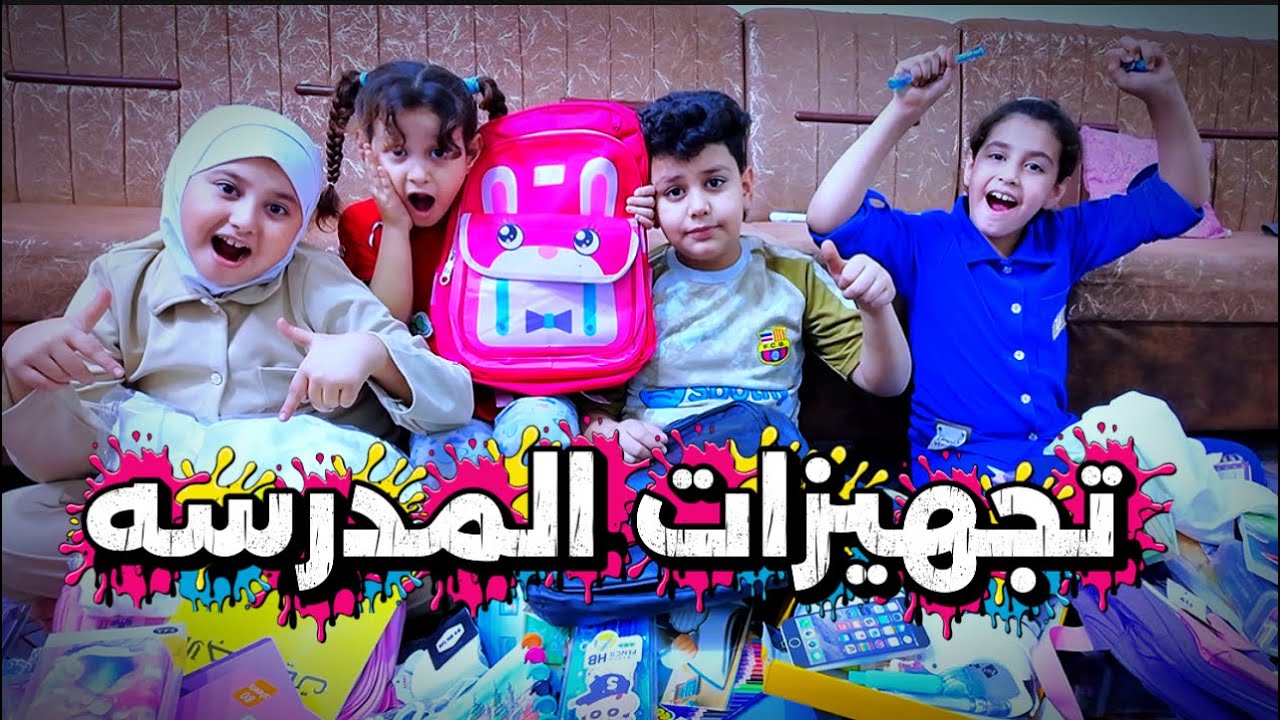 تجهيزات المدرسه للعام الدراسي الجديد 