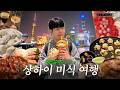 먹으러 상하이 왔습니다. 폴킴이 추천하는 상하이 찐 맛집 리스트 🍽️ | 상하이 마지막