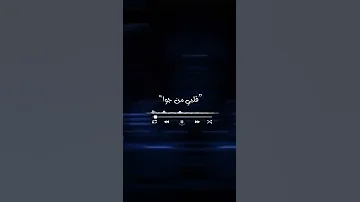 نور عيني قلبي من جوا 