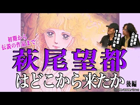 後編】萩尾望都はどこから来たか？（福岡ではある）【山田玲司