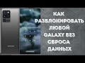 Забыл, пароль, пин-код, графический ключ, разбит экран - КАК разблокировать Galaxy без сброса данных