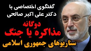 سناریوهای جمهوری اسلامی در دوگانه مذاکره یا جنگ ؛ گفتگوی کم سابقه علی اکبر صالحی