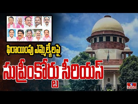 ఫిరాయింపు ఎమ్మెల్యేలపై సుప్రీంకోర్టు సీరియస్ | Telangana MLAs | BRS | Congress | hmtv - HMTVNEWS