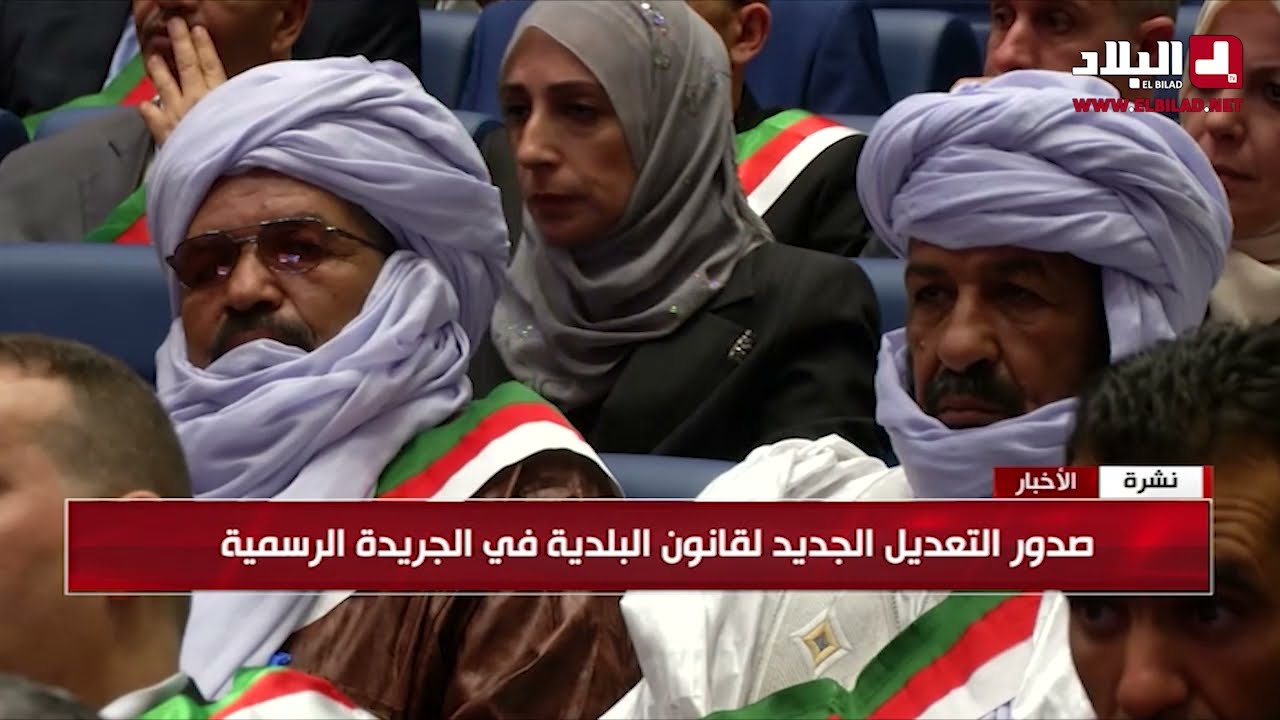 صدور التعديل الجديد لقانون البلدية في الجريدة الرسمية