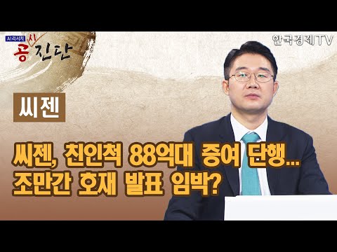 <strong>씨젠</strong>, 친인척 88억대 증여 단행... 조만간 호재 발표 임박? / <strong>씨젠</strong> / 공시진단 / 한국경제TV
