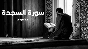 سورة السجدة مكررة القارئ رعد الكردي
