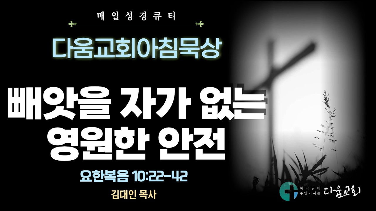 2026년 3월 5일 다움교회 아침묵상 / 매일성경 QT / 빼앗을 자가 없는 영원한 안전 / 요한복음 10:22-42 / 김대인 목사