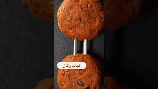 شامی کباب وگان  خوشمزه