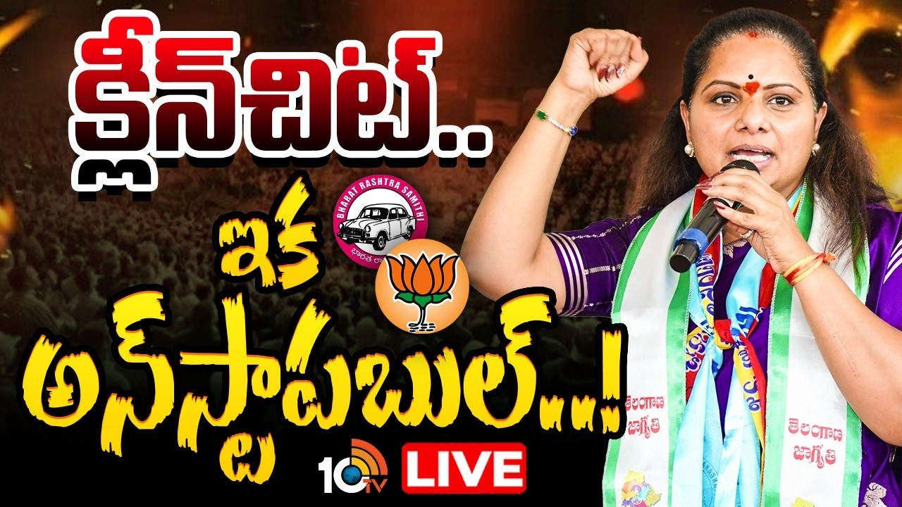 LIVE: పార్టీ పెట్టాక కవిత దూకుడు మరింత పెరగనుందా..? | Cleanchit For Kavitha | Liquor Case | 10TV