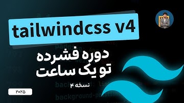 دوره فشرده tailwind css v4 – یادگیری سریع tailwind css نسخه 4