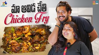 Maa Aavida Chethi || Chicken Fry || Neeli Meghaalaloo || Tamada Media