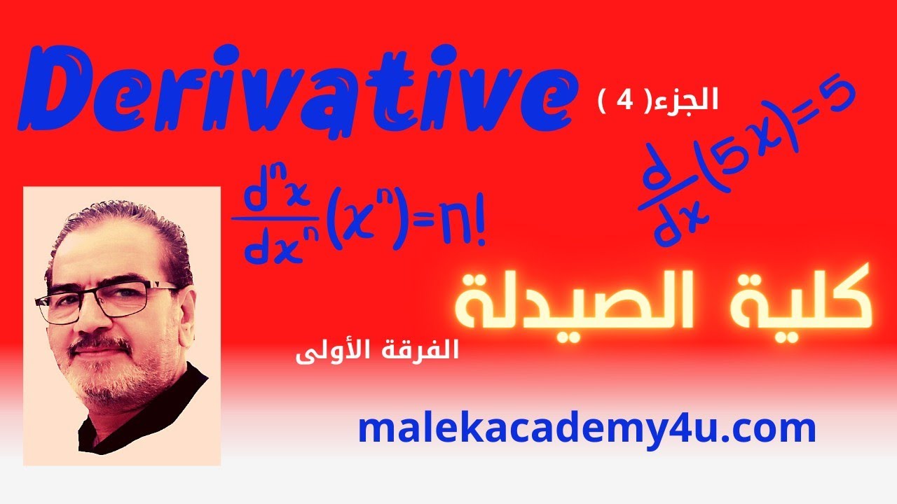 كورس Math كلية الصيدلة  (Lecture 5) Differentiation جزء٤